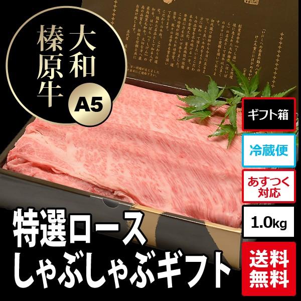 お歳暮 肉 ギフト 牛肉 黒毛和牛 大和榛原牛 A5 しゃぶしゃぶ用 特選ロース肉 木製箱入 1.0kg 内祝い 御礼 プレゼント 送料無料 冷凍便