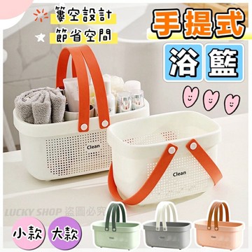 ??台灣現貨??手提式浴籃 沐浴藍 手提浴籃 手提籃 手提瀝水浴籃 浴室收納籃 洗澡籃 髒衣籃 置物籃 收納籃 籃子 沐浴筐