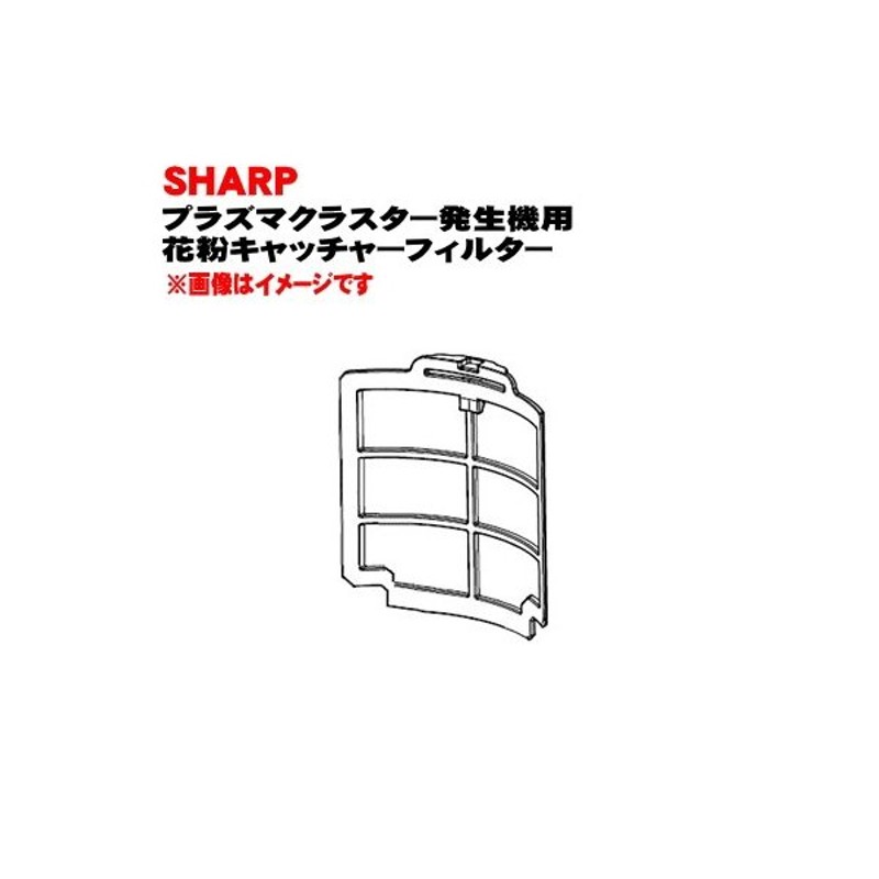 シャープ プラズマクラスターイオン発生機 用の 花粉キャツチフィルター Sharp 通販 Lineポイント最大0 5 Get Lineショッピング