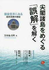 尖閣諸島をめぐる 誤解 を解く 国会答弁にみる政府見解の検証