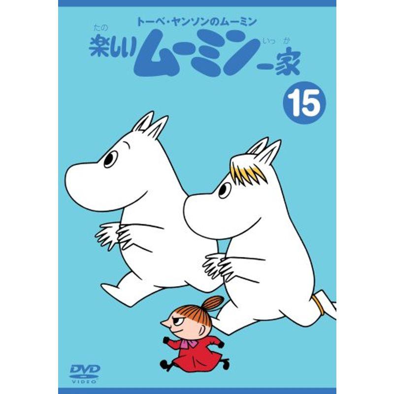 トーベ・ヤンソンのムーミン 楽しいムーミン一家 15 DVD