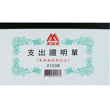 報稅季必備 滿額再折【史代新文具】美加美 0103B 支出證明單