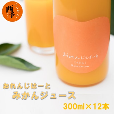 おれんじはーと(みかんジュース)300ml×12本セット