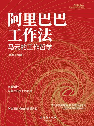 【電子書】阿里巴巴工作法：马云的工作哲学