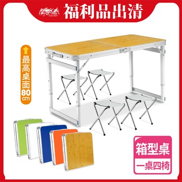 福利品《闔樂泰》好收納萬用箱型桌-一桌四椅組(8064006)