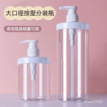 乳液分裝瓶 補充包替換瓶 按壓式分裝瓶 乳液按壓分裝瓶 沐浴乳瓶 按壓瓶分裝瓶 乳液瓶 空瓶 大口徑分裝瓶 大容量替換瓶