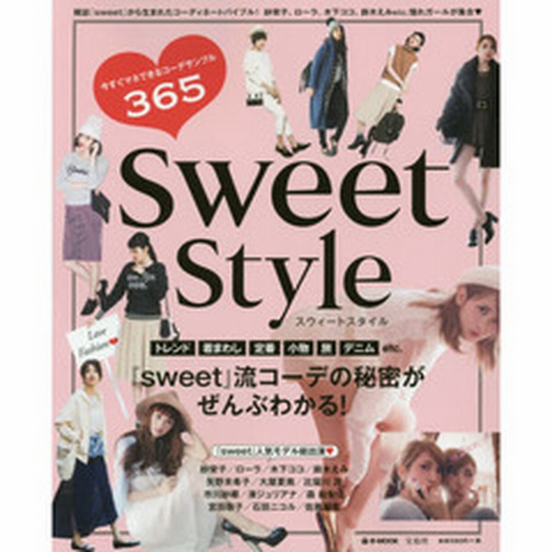 ｓｗｅｅｔ ｓｔｙｌｅ 雑誌 ｓｗｅｅｔ の大人可愛いコーデが大集合 通販 Lineポイント最大1 0 Get Lineショッピング