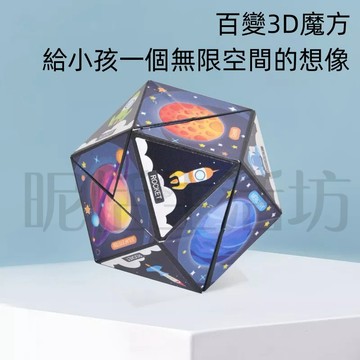 【現貨】立體百變無限魔方 幾何3D立體兒童益智異形魔方 多種變換外觀 紓壓玩具 魔術方塊 紓壓益智游戲 異形魔方