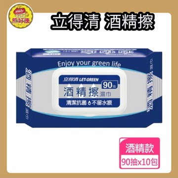 立得清 酒精擦濕巾90抽 酒精濕巾 家庭必備 擦手 幼童 辦公用具 廚具 手部清潔【熊好康】