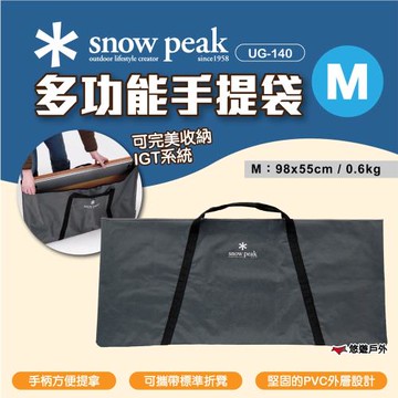 【Snow Peak 】多功能手提袋 M 悠遊戶外
