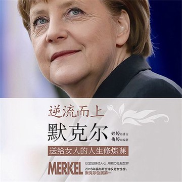 【有聲書】逆流而上：默克尔送给女人的人生修炼课