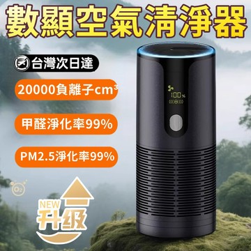 🔥限時低價🔥數顯車用空氣清淨器 負離子空氣清淨機 寵物清淨機 車用清淨機 空氣清淨機 空氣淨化器 除濕清靜機 除臭機