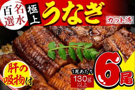 ★肝の吸物つき★名水百選 極上カットうなぎ蒲焼き合計約780g(130g×6尾) f0-031