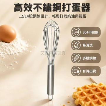 台灣出貨✨ 304不鏽鋼打蛋器 201不鏽鋼攪拌器 8-12英寸手動打蛋器 廚房烘焙工具 奶油雞蛋攪拌器