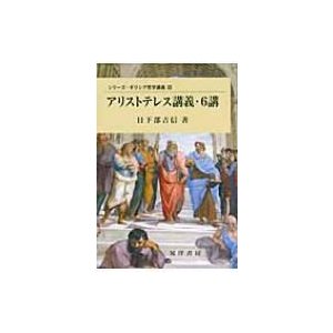 アリストテレス講義・6講