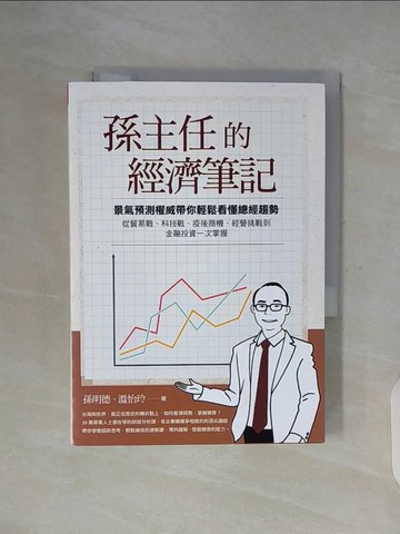 【書寶二手書T2／財經企管_WGI】孫主任的經濟筆記：景氣預測權威帶你輕鬆看懂總經趨勢， 從貿易戰、科技戰、疫後商機、經營挑戰到金融投資一次掌握_孫明德, 溫怡玲