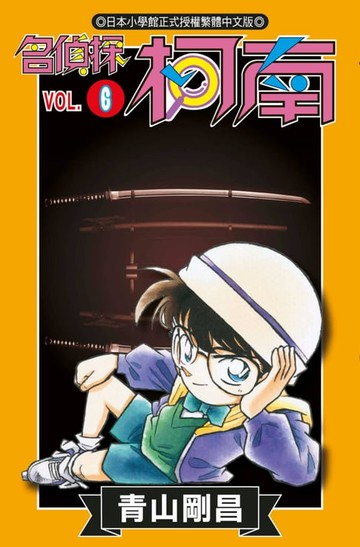 【電子書】名偵探柯南(06)