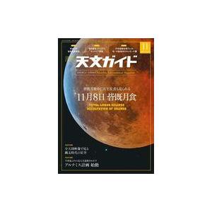 中古カルチャー雑誌 天文ガイド 2022年11月号