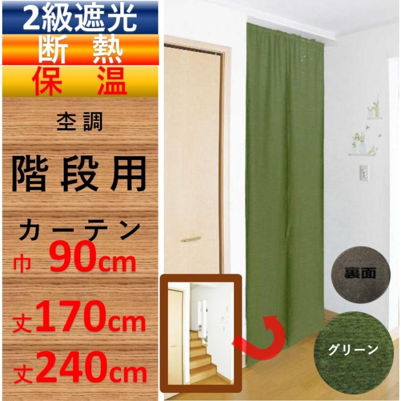 のれん おしゃれ 暖簾 間仕切り カーテン ロング丈 北欧 階段用 幅90 丈 150 170 or 240 cm １枚入 | LINEブランドカタログ