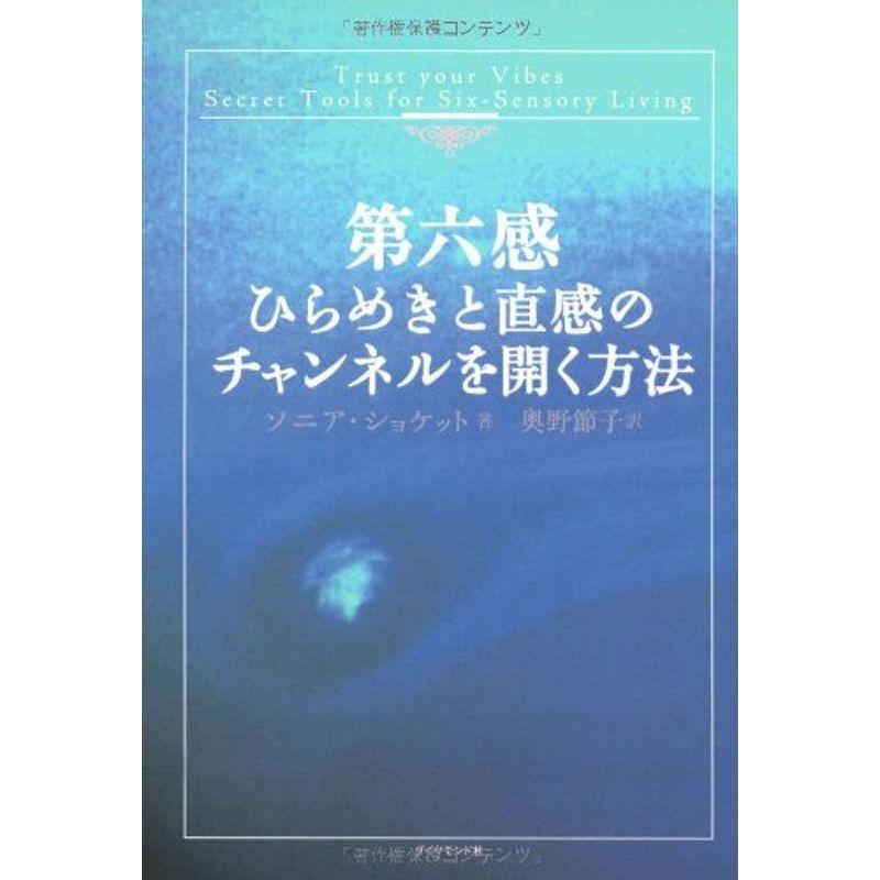 第六感 ひらめきと直感のチャンネルを開く方法