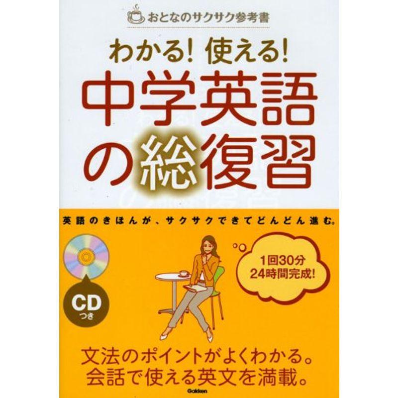 わかる使える中学英語の総復習?おとなのサクサク参考書