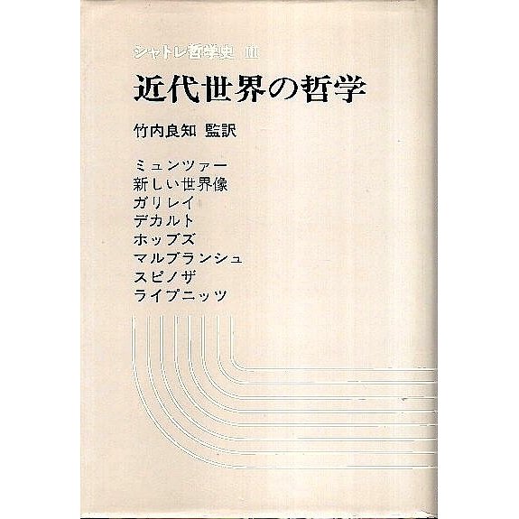 シャトレ哲学史 3　近代世界の哲学 ―ミュンツァーからライプニッツへ