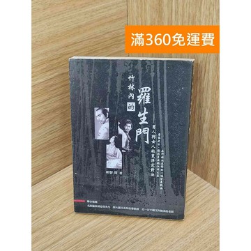 【雷根360免運】【出清】竹林內的羅生門  #書斑多 #書斑多【PIF1651】