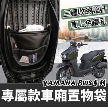 現貨🔥免鑽孔直上 台灣製 車廂置物袋 山葉 水冷B BWSR BWSX 置物袋 大B BWS 水冷 bws 收納袋 車廂