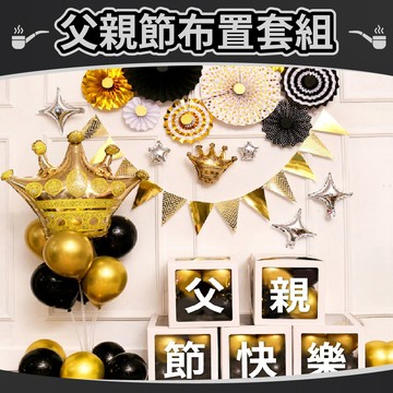 【台灣現貨】父親節氣球套組 父親節 氣球佈置 氣球 套組 氣球套組 父親節布置 派對布置 生日氣球 氣球快易送