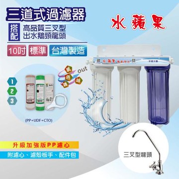 【水蘋果】10吋標準型三道吊片式過濾器(標準款/附濾心.配件~DIY自助型)