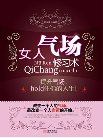 【電子書】女人气场修习术