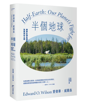 半個地球：探尋生物多樣性及其保存之道【生物多樣性之父、社會生物學鼻祖對人類的最後籲求】
