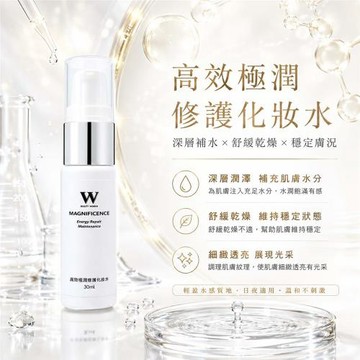 【W 修護保養】高效極潤修護化妝水 30mL 保濕修護 即時舒緩乾燥 提升肌膚防禦能力