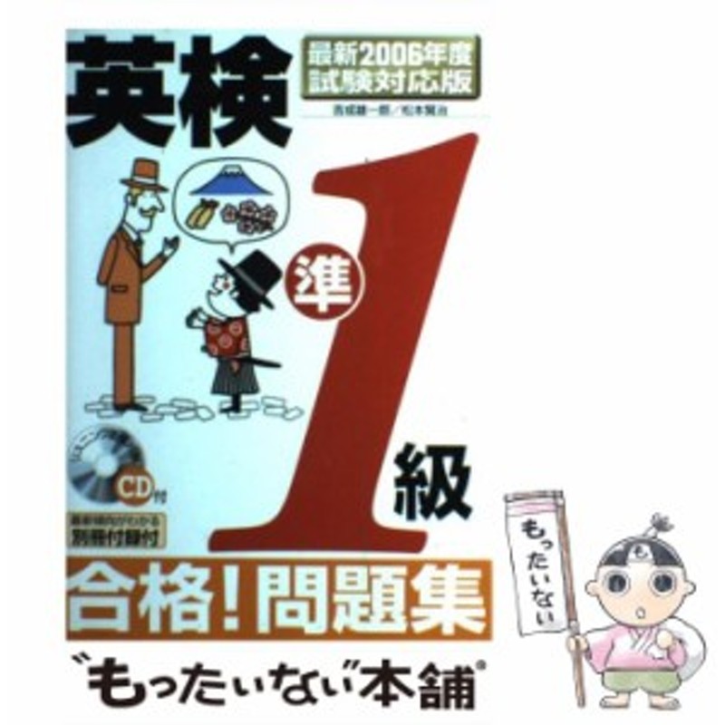 これで合格英検準１級問題と解説 ２００２年度版/新星出版社/吉成 ...