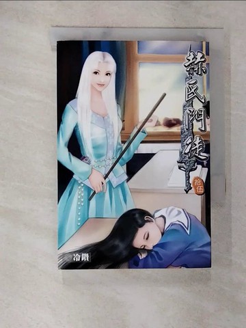 【書寶二手書T7／一般小說_A4V】赫氏門徒15_冷鑽