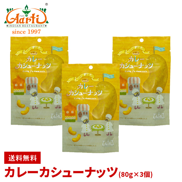 カレーカシューナッツ 80g×3個 ゆうパケット Curry Cashew Nuts