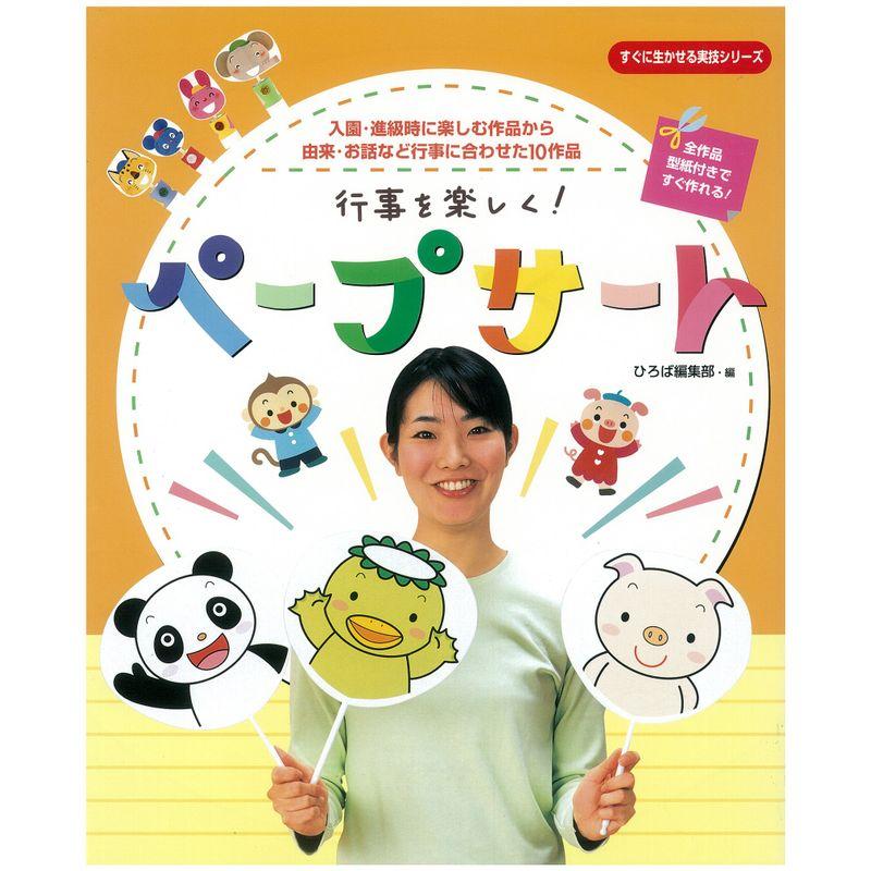 入園・進級時に楽しむ作品から由来・お話など行事に合わせた10作品 行事を楽しく ペープサート (すぐに生かせる実技シリーズ)