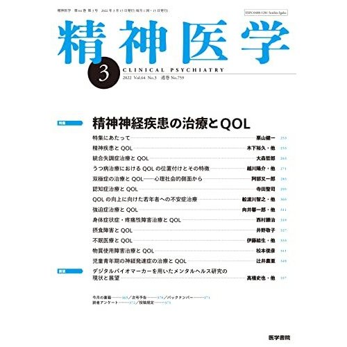 精神医学 2022年 3月号 特集 精神神経疾患の治療とQOL