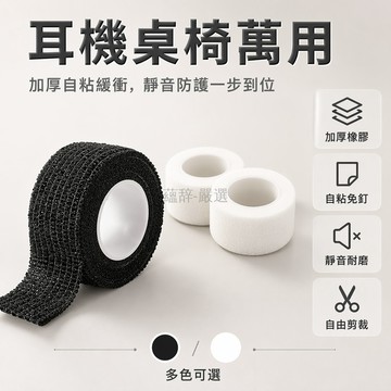 台灣出貨✨ 耳機頭梁保護貼 自粘式多功能膠帶 桌椅腳墊耐磨靜音 搖椅腳套防護 防止老化斷裂 加厚橡膠材質 家用辦公隔音