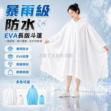 桃園出貨✨ EVA加厚長版斗篷雨衣暴雨防濕男女通用可收納多色雨天必備常備雨披