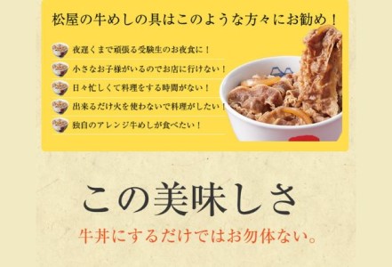 牛丼 松屋 牛めしの具 30個 冷凍 セット