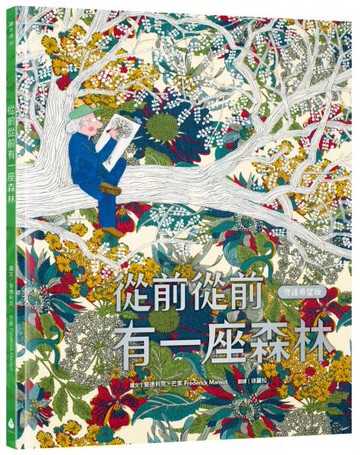 從前從前有一座森林【守護希望版】（首刷限量特殊金屬PANTONE書名印刷‧全書以德國蔬菜環保油墨印製）一場畫布上的詩意冒險，帶來對自然與生命最深情的禮讚！【城邦讀書花園】