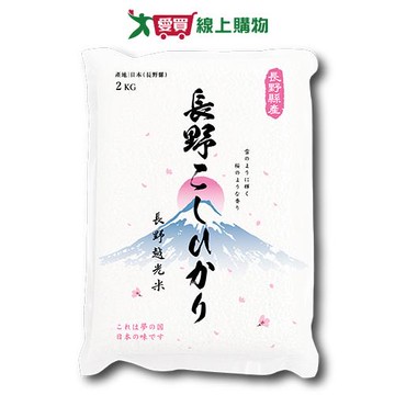 日本長野越光米(2kg)【愛買】