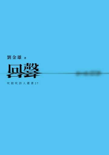 【電子書】回聲