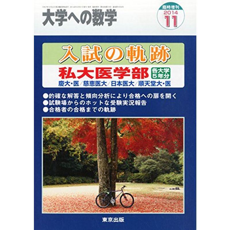 大学への数学増刊 入試の軌跡 私大医学部 2014年 11月号 雑誌