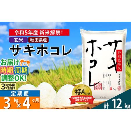 ふるさと納税 ＜新米＞《定期便4ヶ月》秋田県産 サキホコレ 特別栽培米 3kg (3kg×1袋)×4回 令和5年産 3キロお米 発送時期が選.. 秋田県仙北市