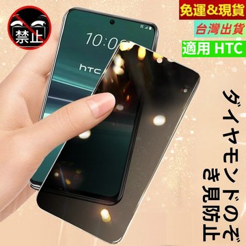 現貨★防偷窺 熒幕貼 玻璃貼 適用 HTC U23 Pro U20 Desire 22 20+ U19E U11 U12