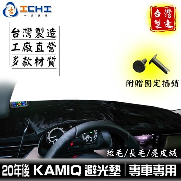 kamiq避光墊 skoda避光墊 【多材質】/適用於 kamiq避光墊 kamiq 避光墊 儀表隔熱墊 / 台灣製造