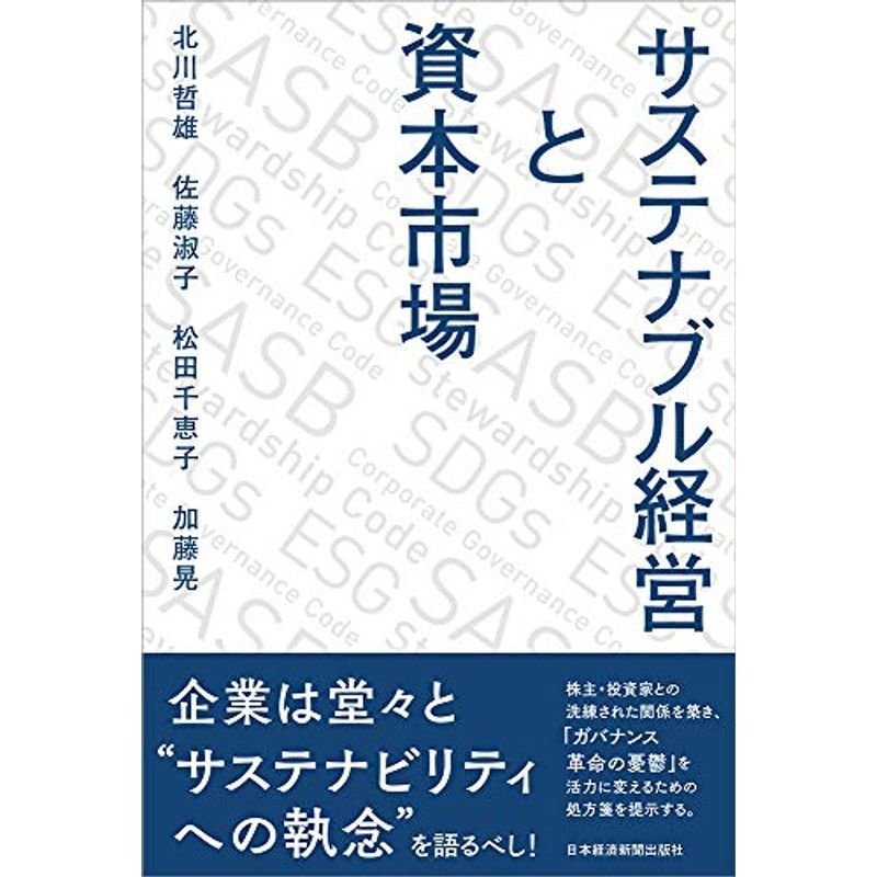 サステナブル経営と資本市場