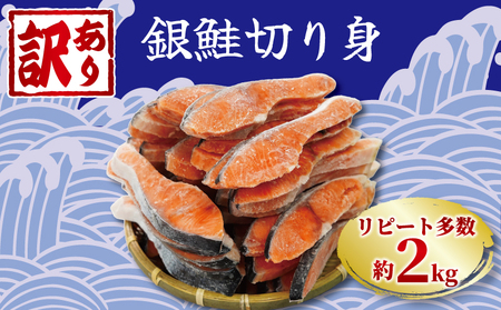 訳あり 鮭 サケ 2.0kg 冷凍 銀鮭 海鮮 魚 規格外 不揃い 切り身 訳あり 大人気鮭  訳あり サーモン 人気鮭 サーモン 訳あり 鮭切身 サーモン 訳あり 鮭切り身 大容量鮭 訳あり鮭 訳あり 海鮮鮭 切りみ鮭  訳あり 冷凍鮭 鮭 訳あり 訳あり 塩鮭 銚子東洋